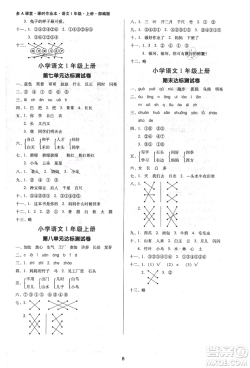 二十一世纪出版社集团2021多A课堂课时广东作业本一年级上册语文部编版参考答案