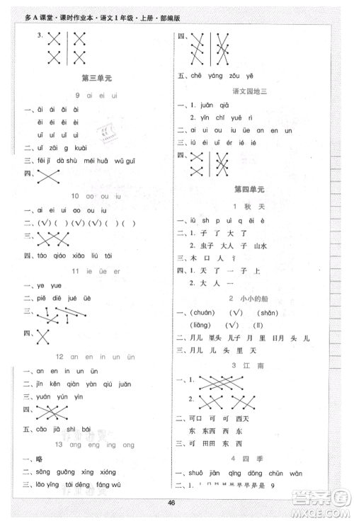 二十一世纪出版社集团2021多A课堂课时广东作业本一年级上册语文部编版参考答案
