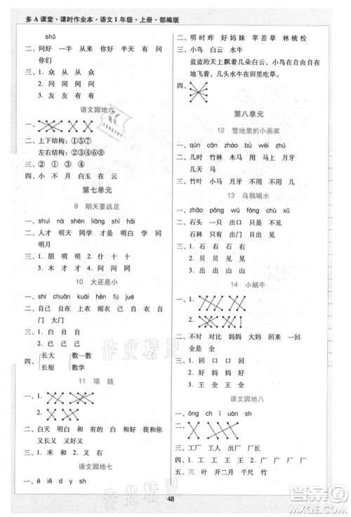 二十一世纪出版社集团2021多A课堂课时广东作业本一年级上册语文部编版参考答案