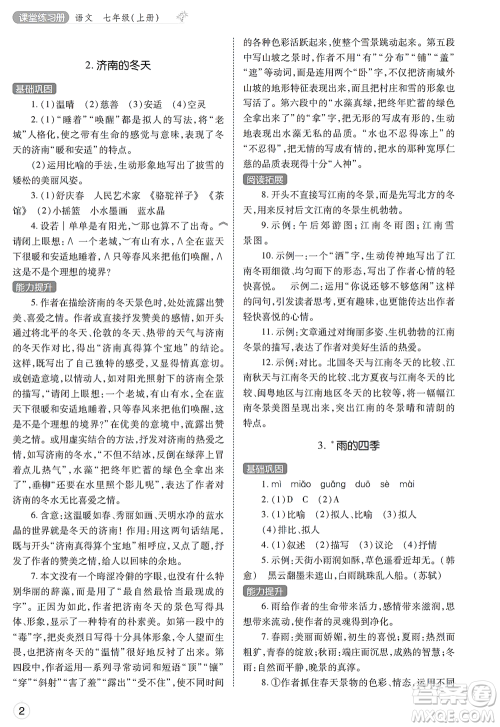 陕西师范大学出版总社2021课堂练习册七年级语文上册A人教版答案 陕西师范大学出版总社2021课堂练习册七年级语文上册A人教版答案