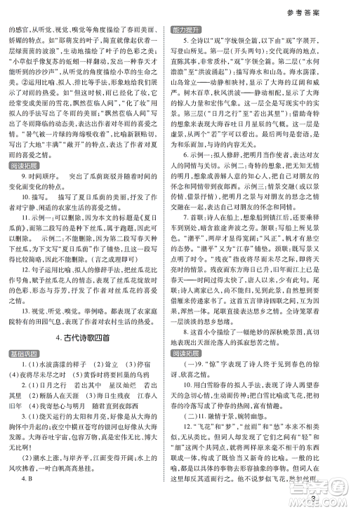 陕西师范大学出版总社2021课堂练习册七年级语文上册A人教版答案 陕西师范大学出版总社2021课堂练习册七年级语文上册A人教版答案