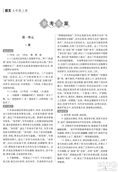 陕西师范大学出版总社2021课堂练习册七年级语文上册A人教版答案 陕西师范大学出版总社2021课堂练习册七年级语文上册A人教版答案