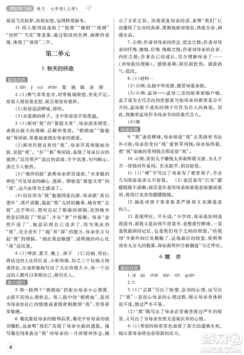 陕西师范大学出版总社2021课堂练习册七年级语文上册A人教版答案 陕西师范大学出版总社2021课堂练习册七年级语文上册A人教版答案