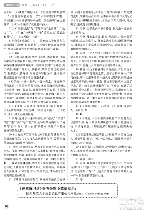 陕西师范大学出版总社2021课堂练习册七年级语文上册A人教版答案 陕西师范大学出版总社2021课堂练习册七年级语文上册A人教版答案