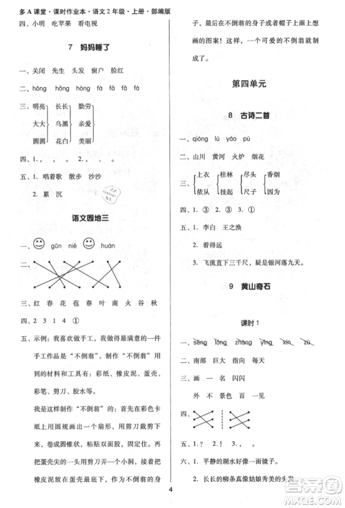 二十一世纪出版社集团2021多A课堂课时广东作业本二年级上册语文部编版参考答案