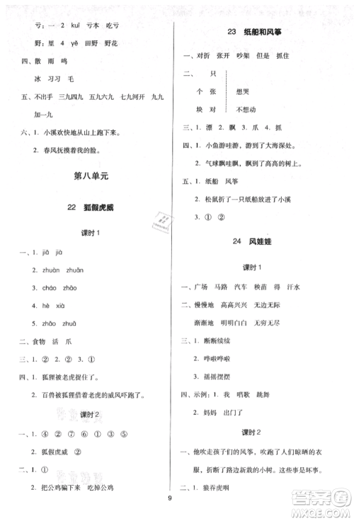 二十一世纪出版社集团2021多A课堂课时广东作业本二年级上册语文部编版参考答案