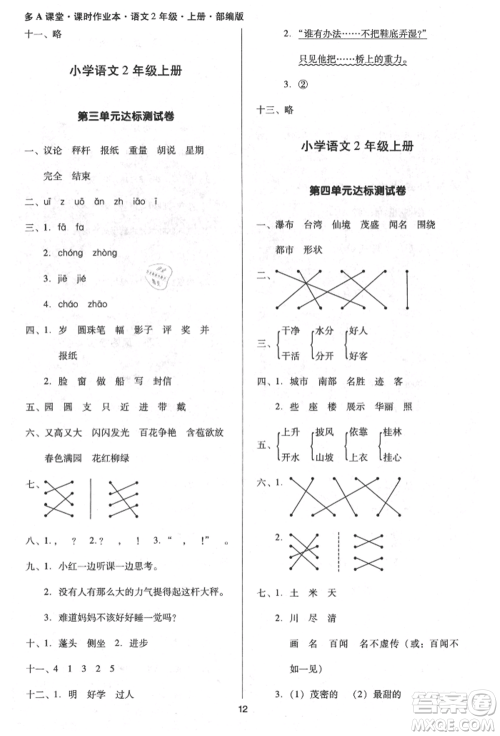 二十一世纪出版社集团2021多A课堂课时广东作业本二年级上册语文部编版参考答案