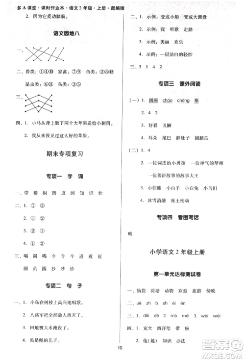 二十一世纪出版社集团2021多A课堂课时广东作业本二年级上册语文部编版参考答案