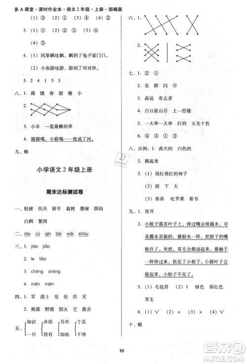 二十一世纪出版社集团2021多A课堂课时广东作业本二年级上册语文部编版参考答案