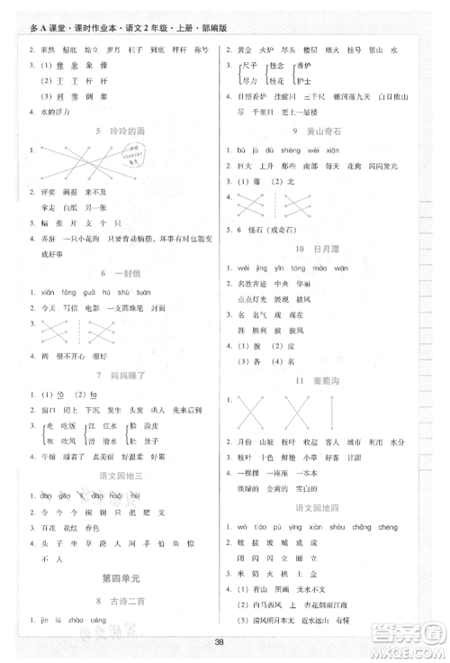 二十一世纪出版社集团2021多A课堂课时广东作业本二年级上册语文部编版参考答案