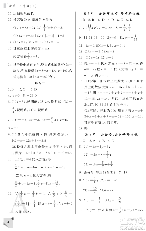 陕西师范大学出版总社2021课堂练习册七年级数学上册A人教版答案