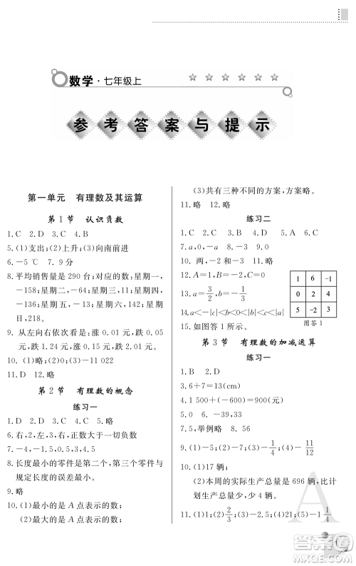 陕西师范大学出版总社2021课堂练习册七年级数学上册A人教版答案