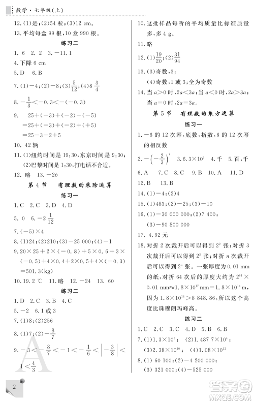 陕西师范大学出版总社2021课堂练习册七年级数学上册A人教版答案