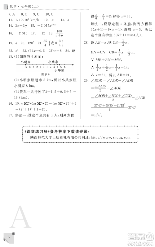 陕西师范大学出版总社2021课堂练习册七年级数学上册A人教版答案