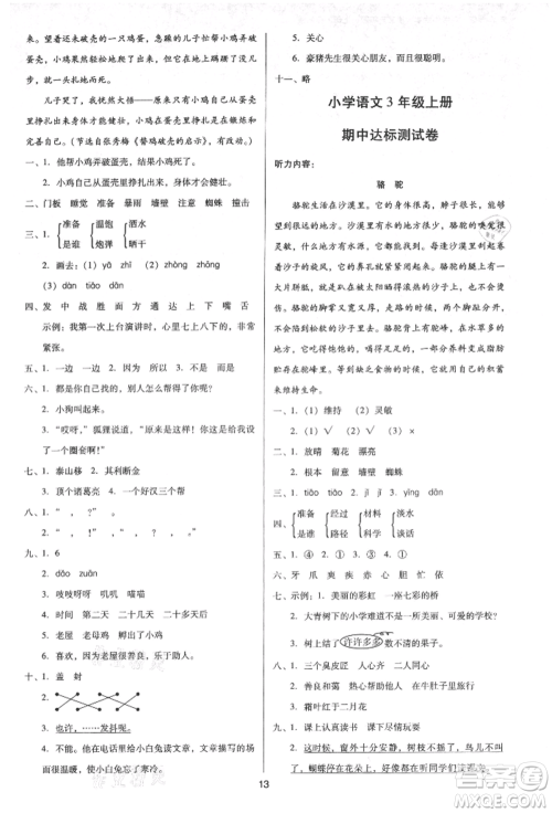 二十一世纪出版社集团2021多A课堂课时广东作业本三年级上册语文部编版参考答案