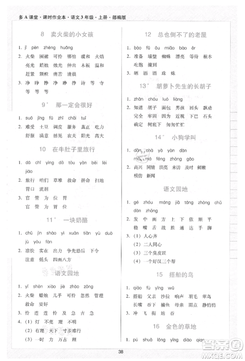 二十一世纪出版社集团2021多A课堂课时广东作业本三年级上册语文部编版参考答案