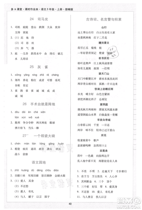 二十一世纪出版社集团2021多A课堂课时广东作业本三年级上册语文部编版参考答案 二十一世纪出版社集团2021多A课堂课时广东作业本三年级上册语文部编版参考答案