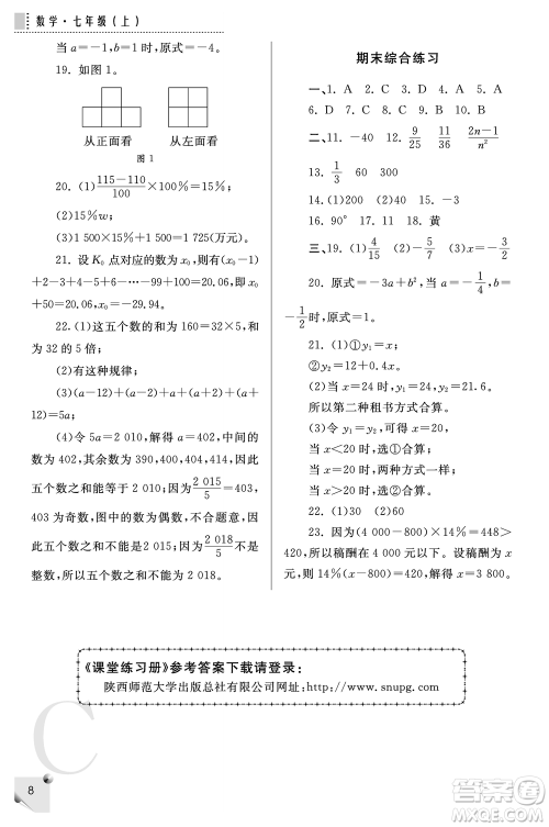 陕西师范大学出版总社2021课堂练习册七年级数学上册C北师大版答案