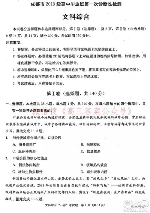 成都市2019级高中毕业班第一次诊断性检测文科综合试题及答案 成都市2019级高中毕业班第一次诊断性检测文科综合试题及答案