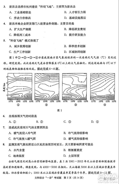 成都市2019级高中毕业班第一次诊断性检测文科综合试题及答案 成都市2019级高中毕业班第一次诊断性检测文科综合试题及答案
