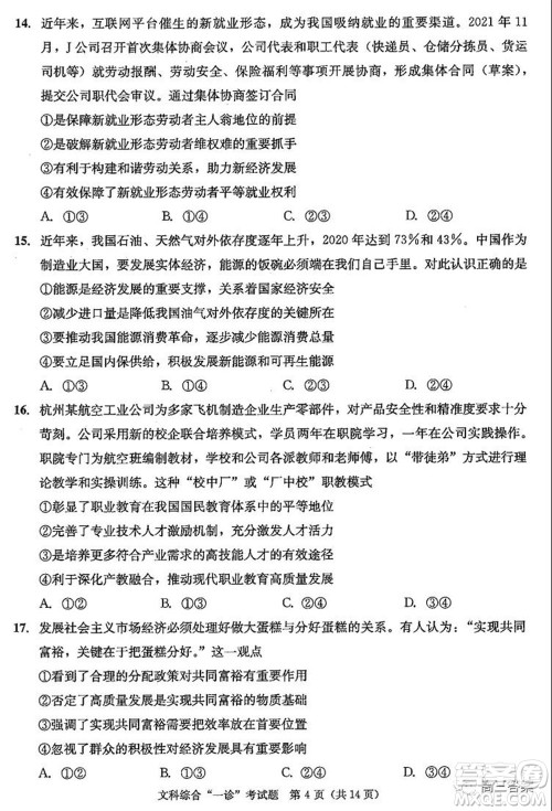 成都市2019级高中毕业班第一次诊断性检测文科综合试题及答案 成都市2019级高中毕业班第一次诊断性检测文科综合试题及答案