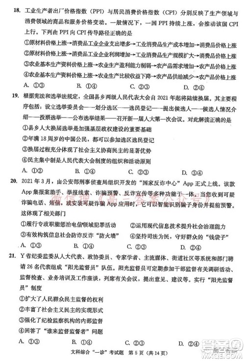 成都市2019级高中毕业班第一次诊断性检测文科综合试题及答案 成都市2019级高中毕业班第一次诊断性检测文科综合试题及答案
