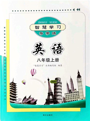 明天出版社2021智慧学习导学练八年级英语上册人教版答案