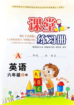 陕西人民教育出版社2021课堂练习册六年级英语上册A人教版答案 陕西人民教育出版社2021课堂练习册六年级英语上册A人教版答案