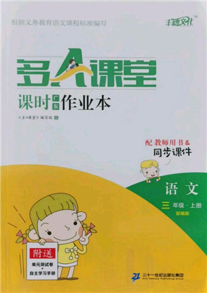 二十一世纪出版社集团2021多A课堂课时广东作业本三年级上册语文部编版参考答案 二十一世纪出版社集团2021多A课堂课时广东作业本三年级上册语文部编版参考答案
