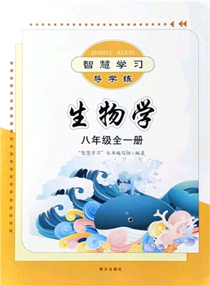 明天出版社2021智慧学习导学练八年级生物全一册人教版答案