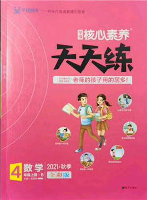 南方出版社2021核心素养天天练四年级数学上册北师大版参考答案