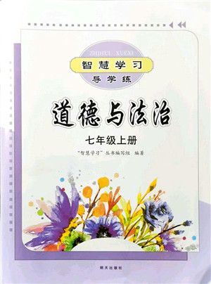 明天出版社2021智慧学习导学练七年级道德与法治上册人教版答案