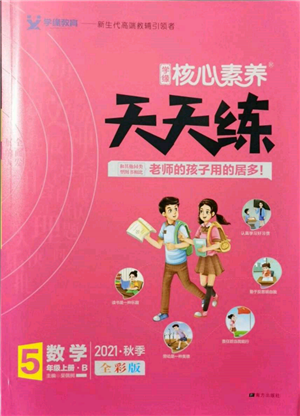 南方出版社2021核心素养天天练五年级数学上册北师大版参考答案