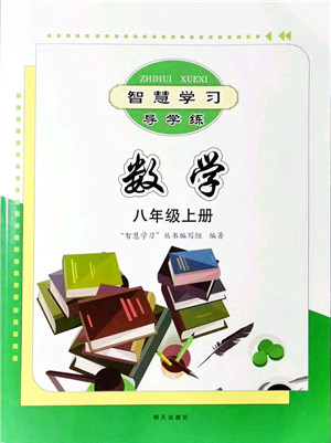 明天出版社2021智慧学习导学练八年级数学上册人教版答案 明天出版社2021智慧学习导学练八年级数学上册人教版答案