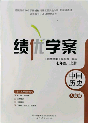 人民教育出版社2021绩优学案七年级中国历史上册人教版参考答案