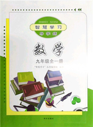 明天出版社2021智慧学习导学练九年级数学全一册人教版答案 明天出版社2021智慧学习导学练九年级数学全一册人教版答案