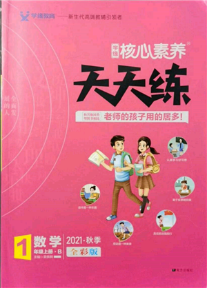 南方出版社2021核心素养天天练一年级数学上册北师大版参考答案