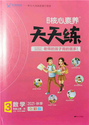 南方出版社2021核心素养天天练三年级数学上册北师大版参考答案 南方出版社2021核心素养天天练三年级数学上册北师大版参考答案