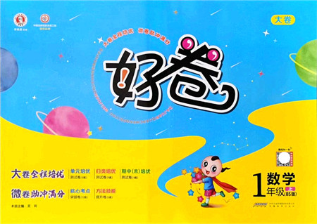 安徽教育出版社2021荣德基好卷一年级数学上册BS北师版答案 安徽教育出版社2021荣德基好卷一年级数学上册BS北师版答案