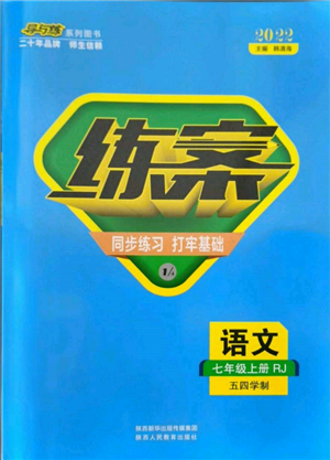 陕西人民教育出版社2021练案五四学制七年级语文上册人教版参考答案 陕西人民教育出版社2021练案五四学制七年级语文上册人教版参考答案