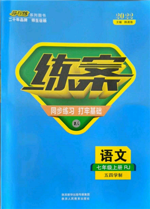 陕西人民教育出版社2021练案五四学制七年级语文上册人教版参考答案