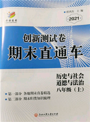 浙江工商大学出版社2021创新测试卷期末直通车八年级历史与社会道德与法治上册人教版参考答案