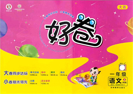 吉林教育出版社2021荣德基好卷一年级语文上册R人教版答案 吉林教育出版社2021荣德基好卷一年级语文上册R人教版答案