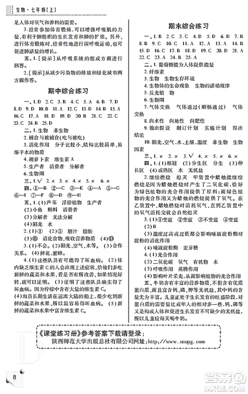 陕西师范大学出版总社2021课堂练习册七年级生物上册D苏科版答案