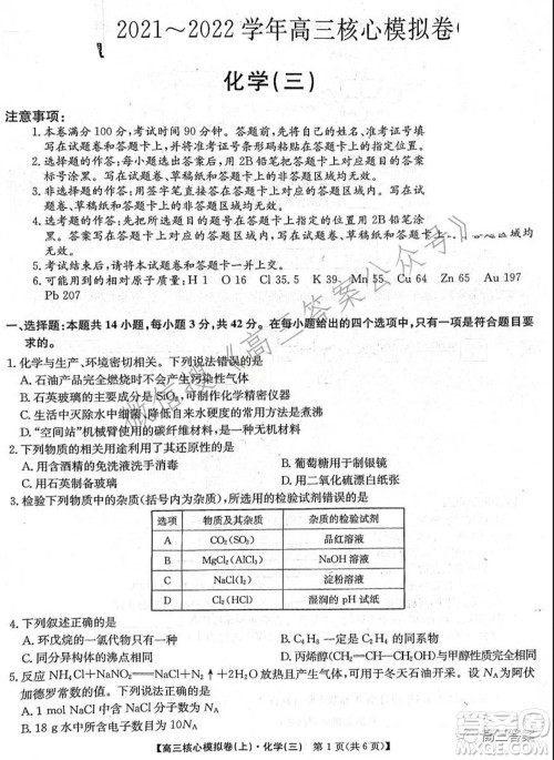 九师联盟2021-2022学年高三核心模拟卷三化学试题及答案