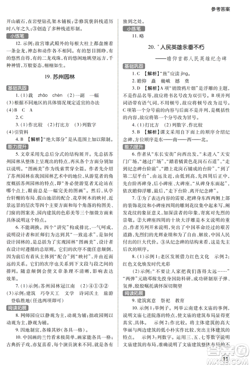 陕西师范大学出版总社2021课堂练习册八年级语文上册A人教版答案