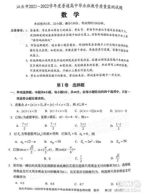 汕头市2021-2022学年度普通高中毕业班教学质量监测试题数学答案