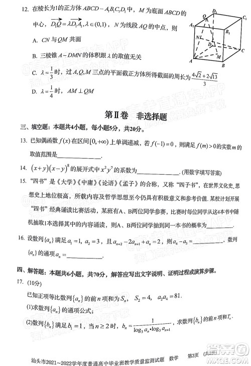 汕头市2021-2022学年度普通高中毕业班教学质量监测试题数学答案