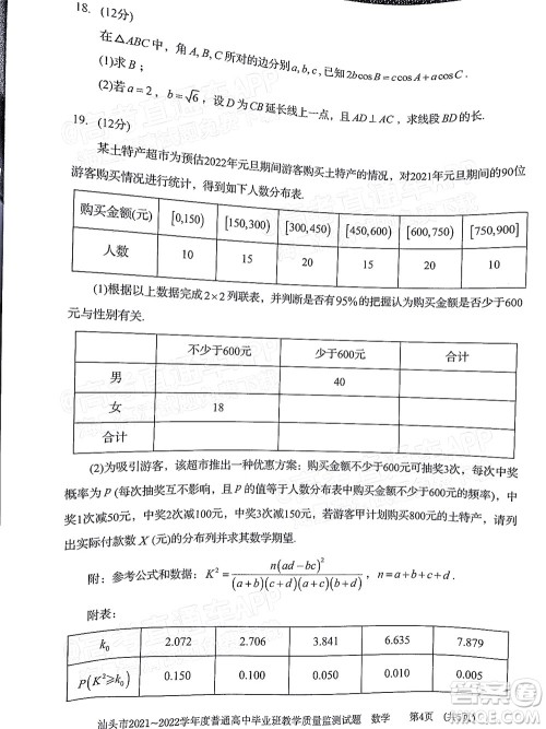 汕头市2021-2022学年度普通高中毕业班教学质量监测试题数学答案