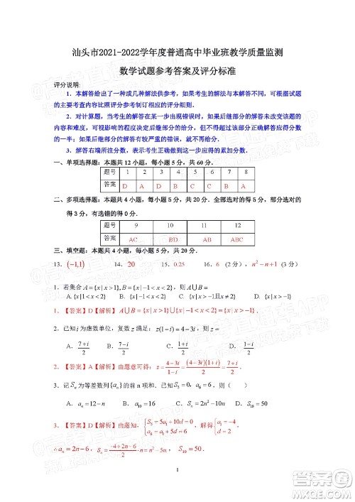 汕头市2021-2022学年度普通高中毕业班教学质量监测试题数学答案